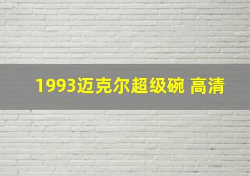 1993迈克尔超级碗 高清